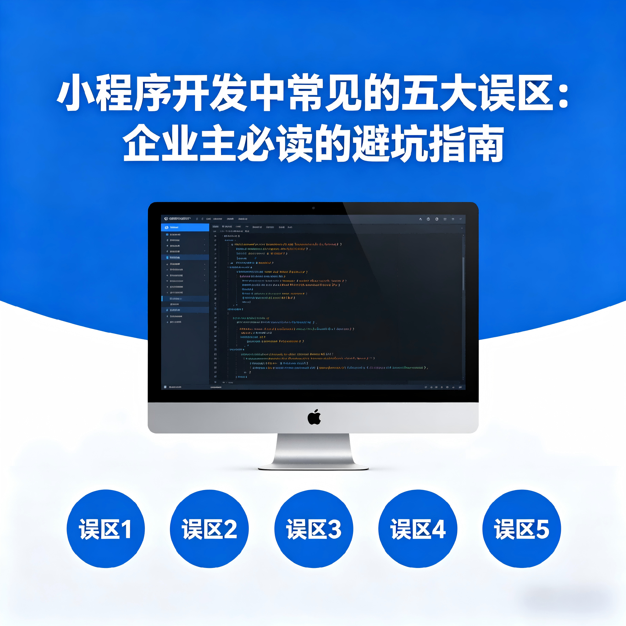 小程序开发中常见的五大误区:企业主必读的避坑指南