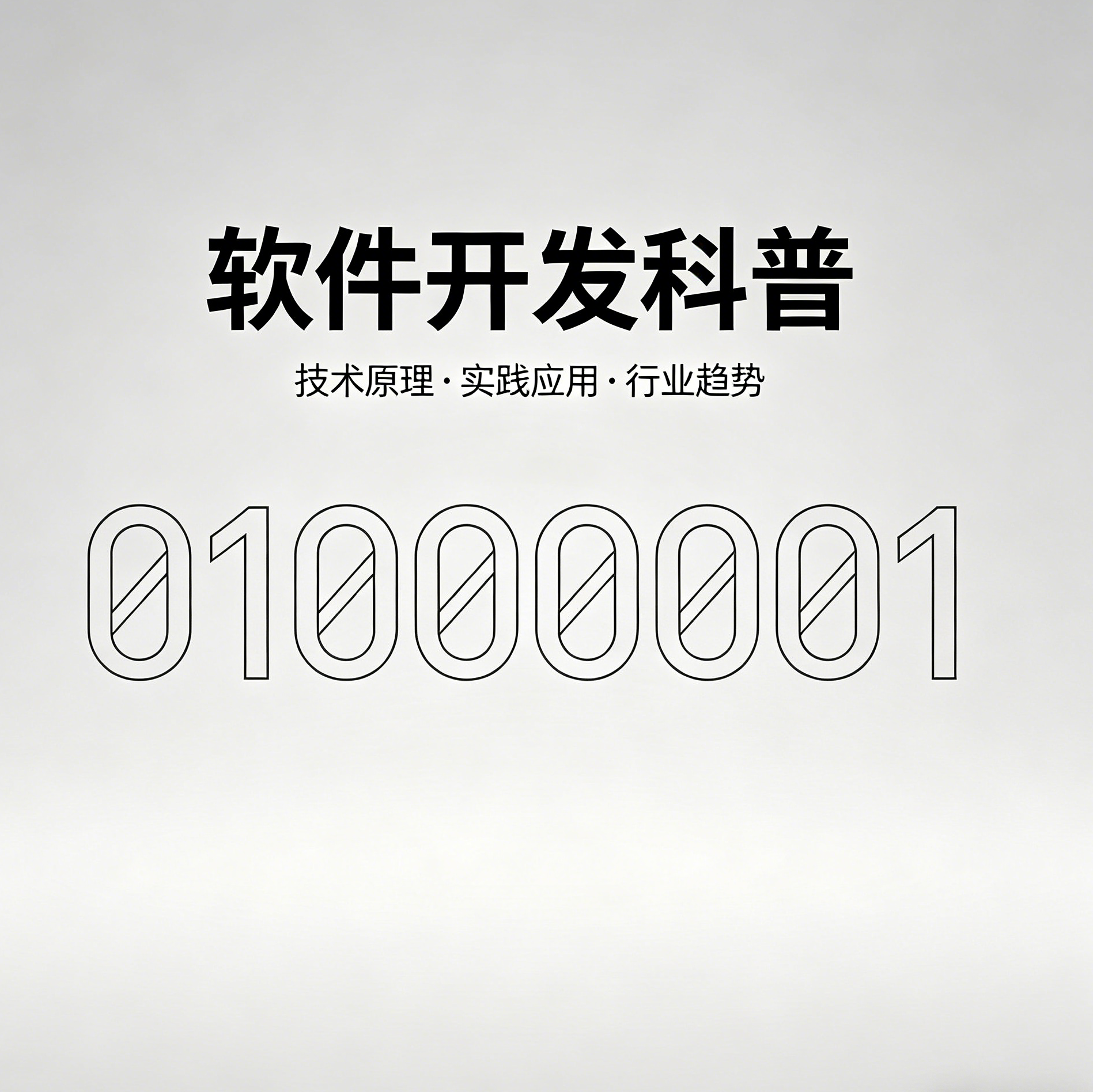 软件开发不是写代码那么简单:一份给所有人的科普