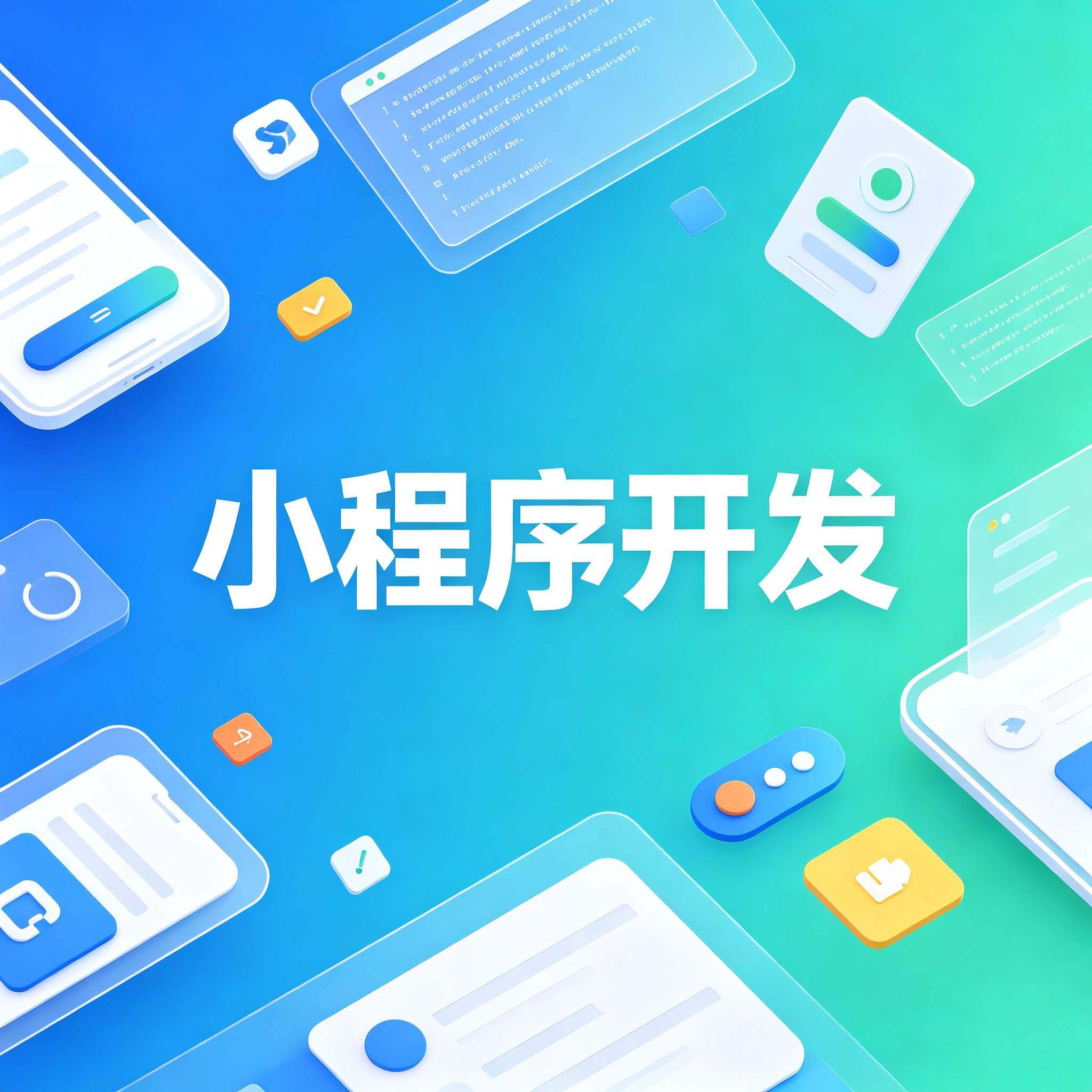 小程序中的即时通讯：从零打造一个简单的聊天功能
