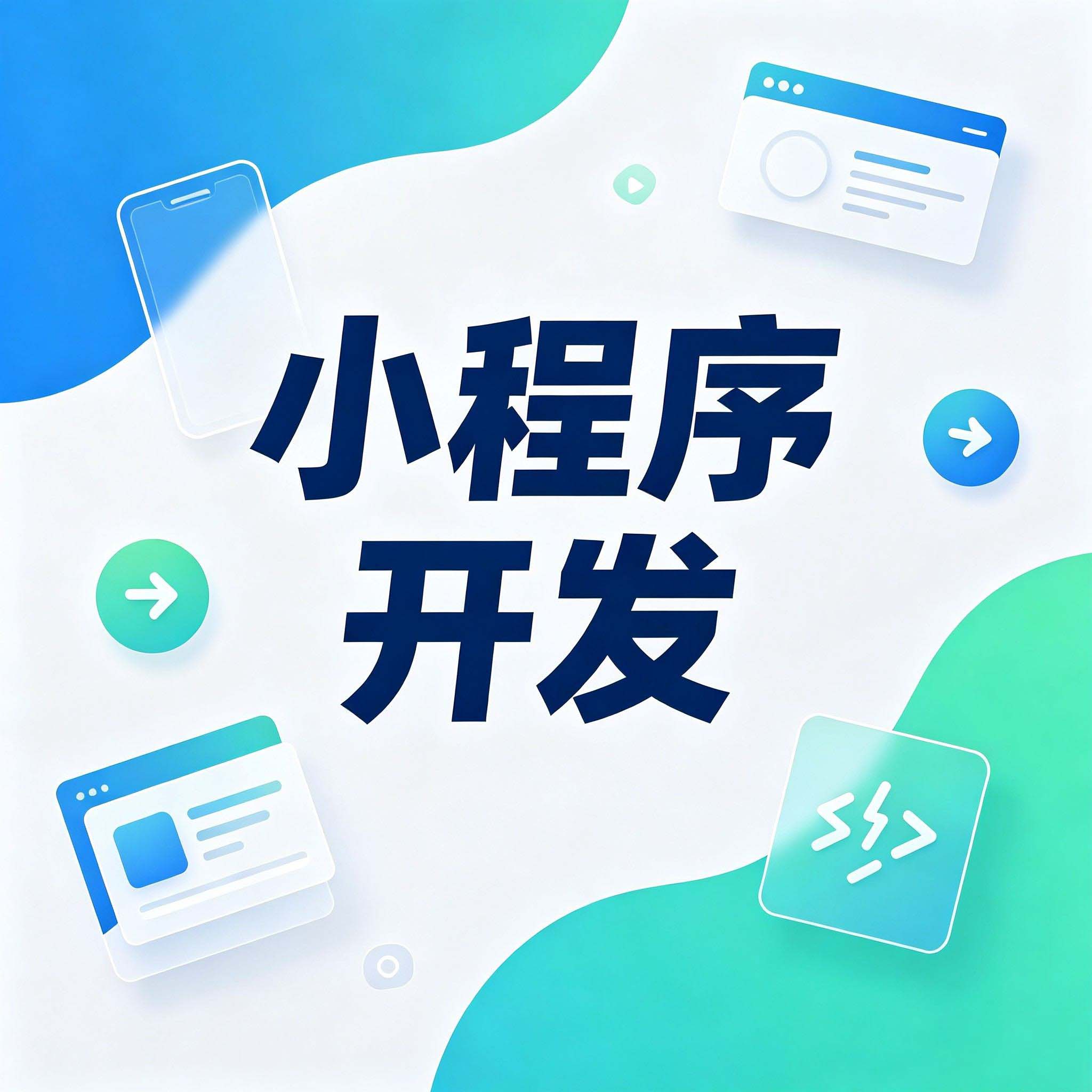 小程序开发中的前后端联调：从各自为战到协同作战