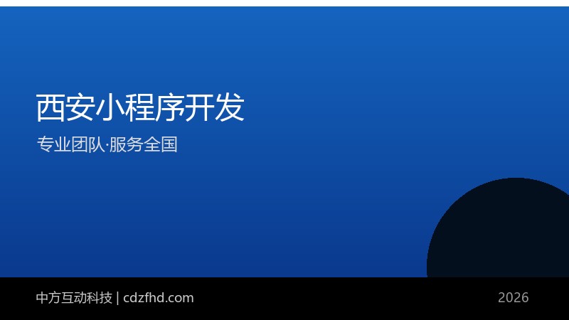 西安小程序开发_西安APP开发公司_软件外包 - 中方互动科技（服务全国）