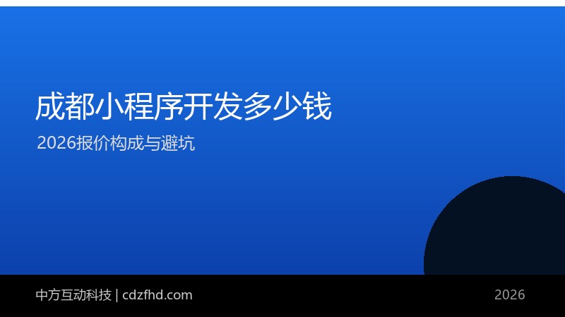 成都小程序开发多少钱？2026 报价构成与避坑（附价格表）