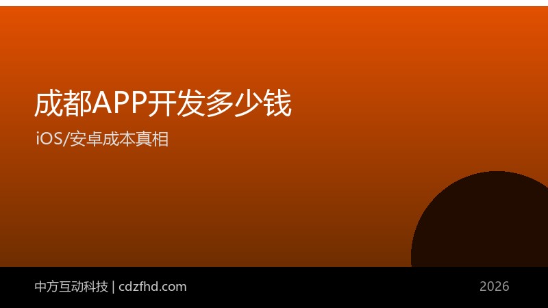 成都APP开发多少钱？2026 iOS/安卓报价构成与成本真相