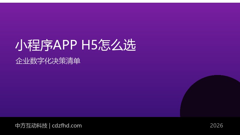 小程序、APP、H5 怎么选？企业数字化形态决策清单
