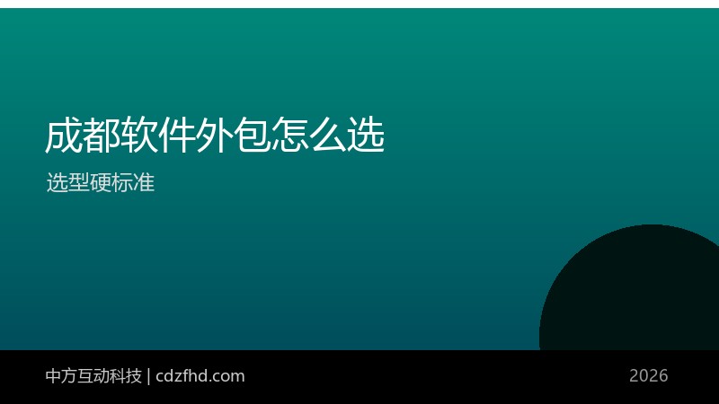 成都软件外包怎么选？哪家好（2026 选型硬标准）
