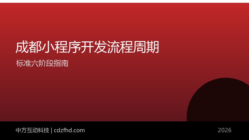 成都小程序开发流程与周期（2026 标准六阶段）